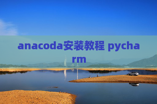 anacoda安装教程 pycharm